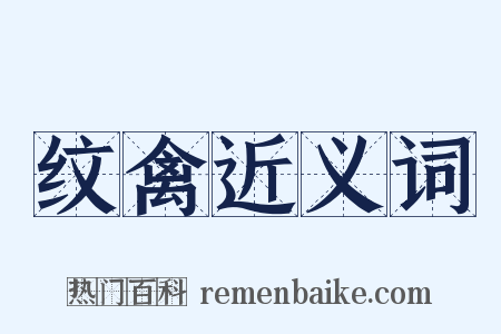 纹禽近义词是什么意思的图片
